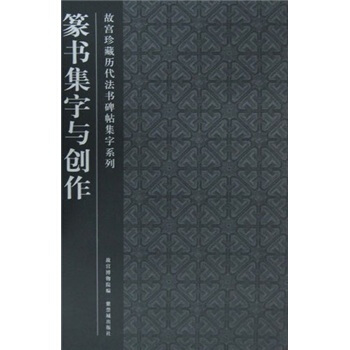 篆書集字與創作 pdf epub mobi 電子書 下載
