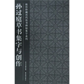 孫過庭草書集字與創作 pdf epub mobi 下载