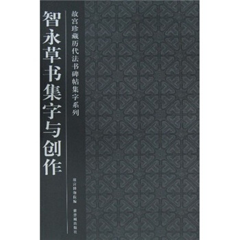 智永草书集字与创作