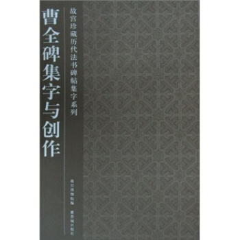 曹全碑集字與創作 pdf epub mobi 下载