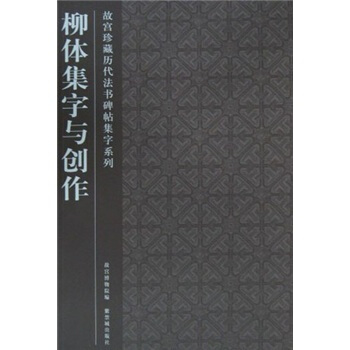 柳体集字与创作 pdf epub mobi 下载