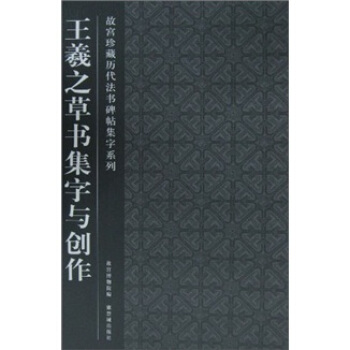 王羲之草书集字与创作 pdf epub mobi 电子书 下载