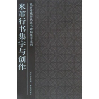米芾行书集字与创作 pdf epub mobi 下载