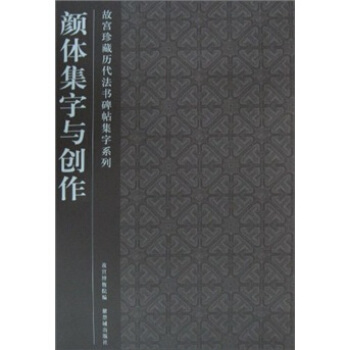 顔體集字與創作 pdf epub mobi 下载