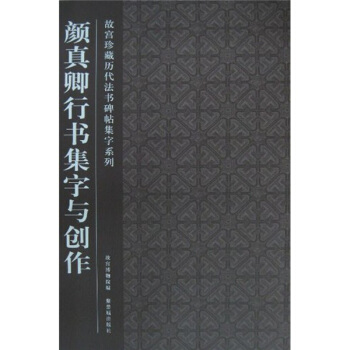 顔真卿行書集字與創作 pdf epub mobi 電子書 下載