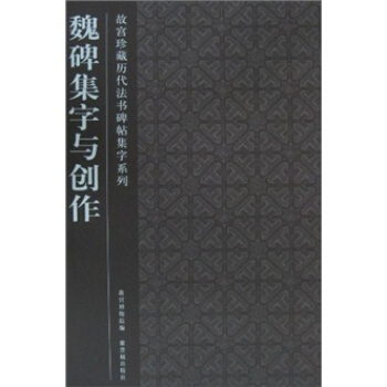 魏碑集字与创作 pdf epub mobi 电子书 下载