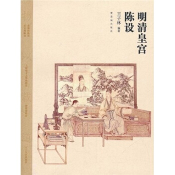 明清皇宫陈设 pdf epub mobi 下载
