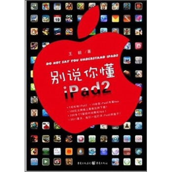 彆說你懂iPad2