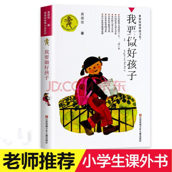 正版 新修订 我要做好孩子 黄蓓佳倾情小说系列 我要做个好孩子 小学生课外必读江苏少年儿童 pdf epub mobi 下载