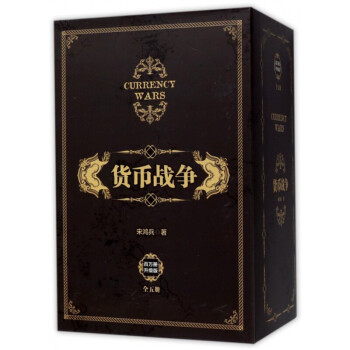 货币战争全集套装5册宋鸿兵