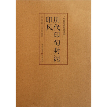 印风系列：历代印匋封泥印风 pdf epub mobi 下载