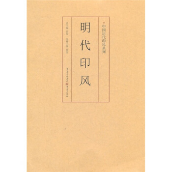 印風係列:明代印風