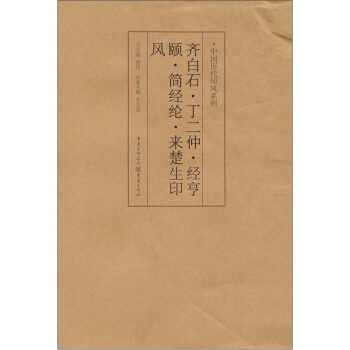 印风系列：齐白石·丁二仲·经亨颐·简经纶·来楚生印风 pdf epub mobi 下载