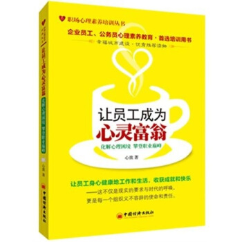 让员工成为心灵富翁：化解心理困境.攀登职业巅峰 pdf epub mobi 下载