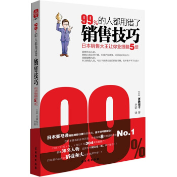 99%的人都用错了销售技巧：日本销售大王让你业绩翻5倍 pdf epub mobi 下载