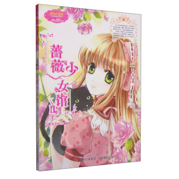 蔷薇少女馆2 [3-6岁] pdf epub mobi 下载