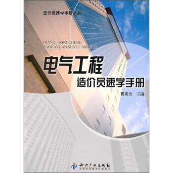 电气工程造价员速学手册 pdf epub mobi 下载