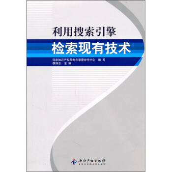 利用搜索引擎檢索現有技術 pdf epub mobi 電子書 下載
