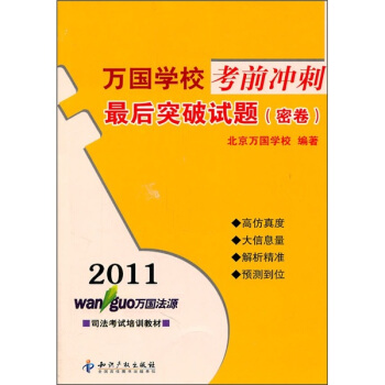 2011萬國學校考前衝刺：最後突破試題（密捲） pdf epub mobi 電子書 下載