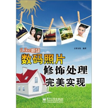 iLike职场数码照片修饰处理完美实现 pdf epub mobi 下载