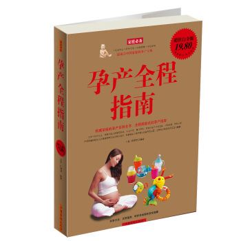 家庭必备：孕产全程指南（超值白金版） pdf epub mobi 电子书 下载