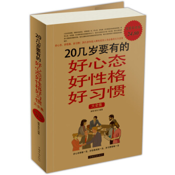 20几岁要有的好心态好性格好习惯大全集（超值白金版） pdf epub mobi 下载