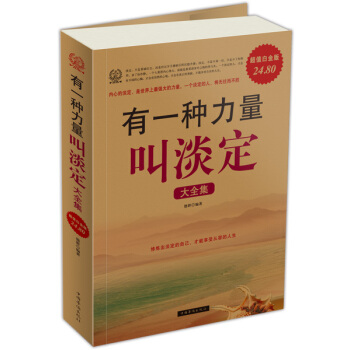 有一種力量叫淡定大全集（超值白金版） pdf epub mobi 電子書 下載