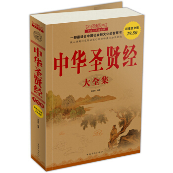 中华圣贤经(大全集)