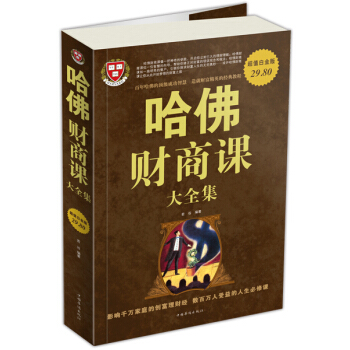 哈佛財商課（大全集） pdf epub mobi 電子書 下載