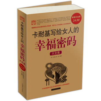 卡耐基写给女人的幸福密码大全集（超值白金版） pdf epub mobi 下载