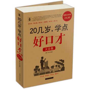 20几岁学点好口才大全集（超值白金版） pdf epub mobi 下载