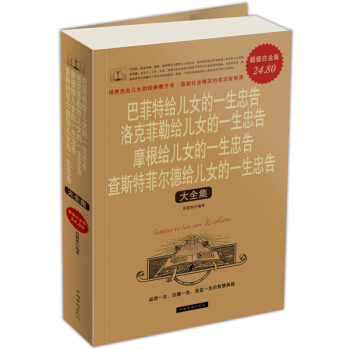 巴菲特·洛剋菲勒·摩根·查斯特菲爾德：給兒女的一生忠告大全集（超值白金版） pdf epub mobi 下载