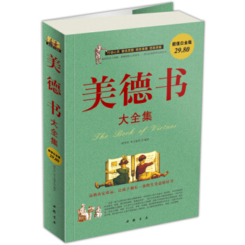 美德書（大全集） [The Book of Virtues] pdf epub mobi 下载