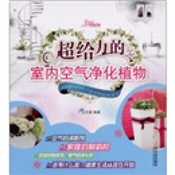 超给力的室内空气净化植物 pdf epub mobi 下载