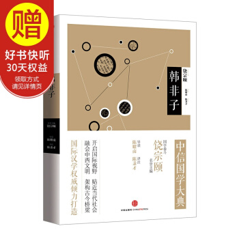 中信国学大典:韩非子 饶宗颐 中信出版社