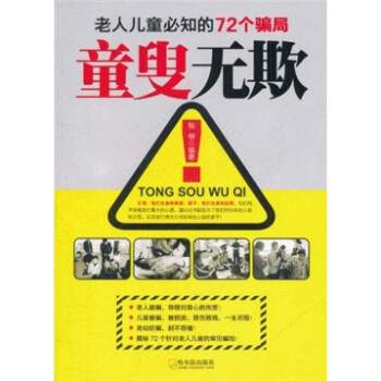 童叟无欺：老人儿童必知的72个骗局 pdf epub mobi 下载