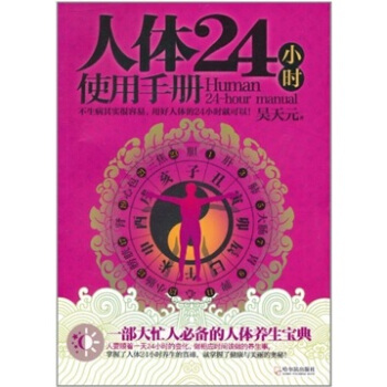 人体24小时使用手册 pdf epub mobi 下载