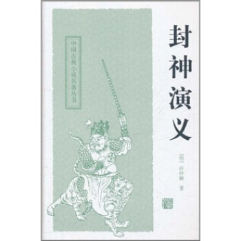 中國古典小說名著叢書：封神演義 pdf epub mobi 下载