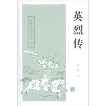 中國古典小說名著叢書：英烈傳 pdf epub mobi 下载