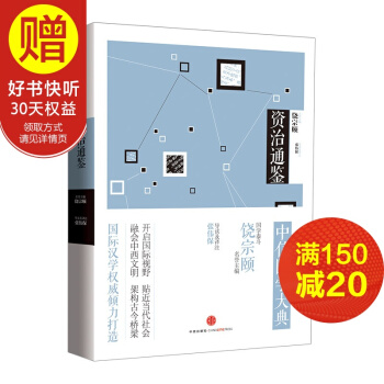 中信國學大典：資治通鑒 饒宗頤 中信齣版社 pdf epub mobi 下载