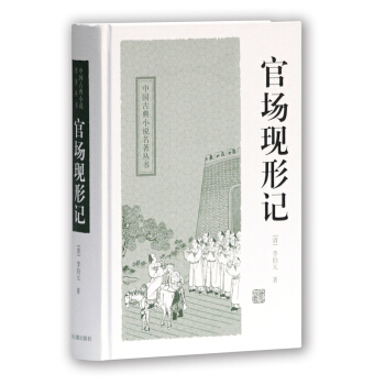 中國古典小說名著叢書：官場現形記 pdf epub mobi 電子書 下載