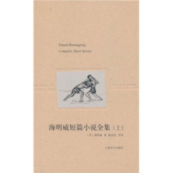 海明威短篇小說全集（上） [Complete Short Stories] pdf epub mobi 電子書 下載