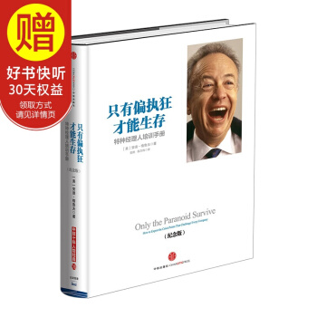 隻有偏執狂纔能生存：特種經理人培訓手冊(紀念版) 中信齣版社 pdf epub mobi 下载