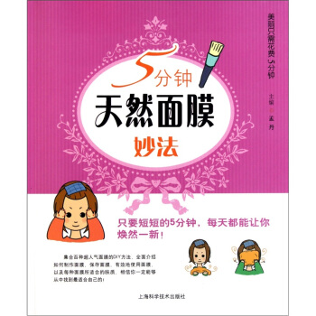 5分钟天然面膜妙法 pdf epub mobi 下载