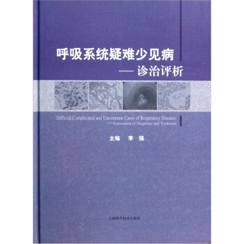呼吸系统疑难少见病诊治评析 pdf epub mobi 下载