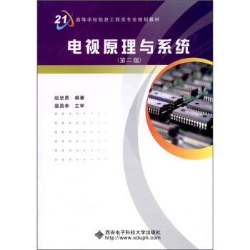 电视原理与系统（第2版） pdf epub mobi 下载