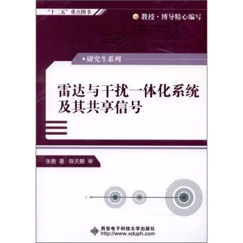 雷达与干扰一体化系统及其共享信号 pdf epub mobi 下载