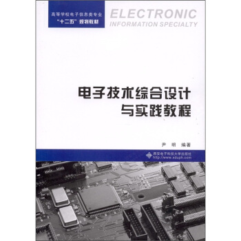 电子技术综合设计与实践教程 pdf epub mobi 下载