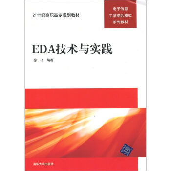 EDA技术与实践 pdf epub mobi 下载