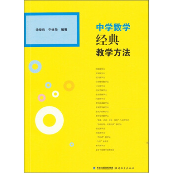 中学数学经典教学方法 pdf epub mobi 电子书 下载